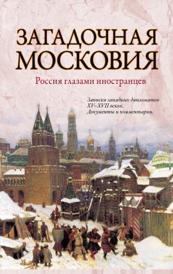 Книга "Загадочная Московия. Россия глазами иностранцев" – 