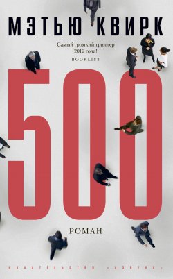 Книга "500" {Майк Форд} – Мэтью Квирк, 2012