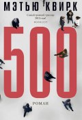500 (Мэтью Квирк, 2012)