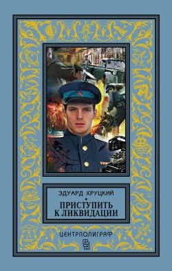 Книга "Приступить к ликвидации (сборник)" – Эдуард Хруцкий, 2013