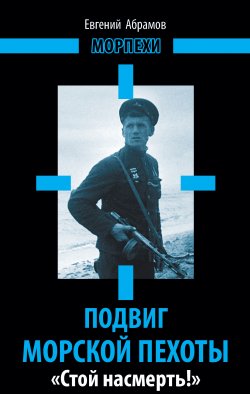 Книга "Подвиг морской пехоты. «Стой насмерть!»" – Евгений Абрамов, 2013