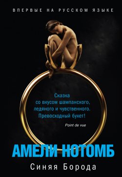 Книга "Синяя Борода" – Амели Нотомб, 2012