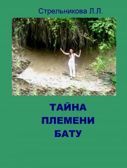 Книга "Тайна племени Бату" – Людмила Стрельникова, 2012