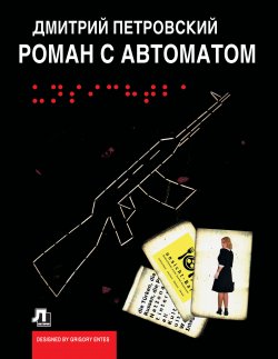 Книга "Роман с автоматом" – Дмитрий Петровский, 2009