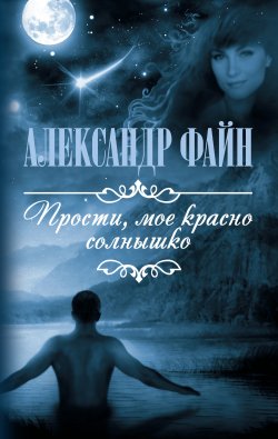 Книга "Прости, мое красно солнышко (сборник)" – Александр Файн, 2009