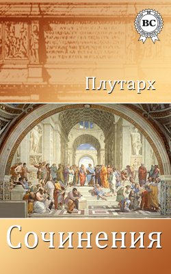 Книга "Сочинения" – Плутарх