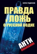 Правда и ложь о русской водке. АнтиПохлебкин (Борис Родионов, 2011)