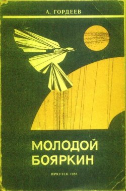 Книга "Молодой Бояркин" – Александр Гордеев