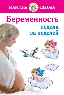 Книга "Беременность: неделя за неделей. Консультации акушера-гинеколога" – Александра Волкова, 2010