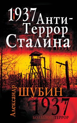 Книга "1937. АнтиТеррор Сталина" – Александр Шубин, 2010
