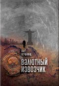 Книга "Валютный извозчик" (Олег Агранянц, 2013)