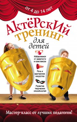 Книга "Актерский тренинг для детей" – , 2011