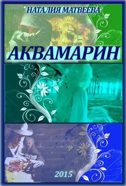 Книга "Аквамарин. Часть 1" – Наталия Матвеева, 2015