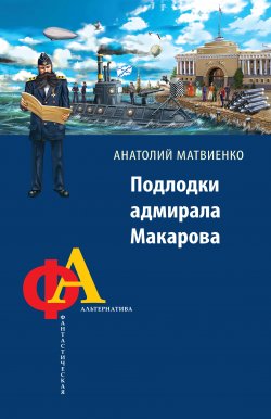 Книга "Подлодки адмирала Макарова" {Наше оружие} – Анатолий Матвиенко, 2013