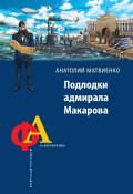Книга "Подлодки адмирала Макарова" (Анатолий Матвиенко, 2013)