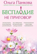 Книга "Бесплодие – не приговор!" (Ольга Панкова, 2013)