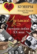 Лучшие истории любви XX века (Елена Прокофьева, 2011)