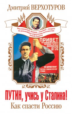 Книга "Путин, учись у Сталина! Как спасти Россию" – Дмитрий Верхотуров, 2013