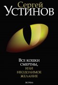 Книга "Все кошки смертны, или Неодолимое желание" (Сергей Устинов, 2012)