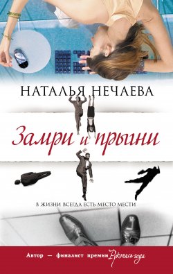 Книга "Замри и прыгни" {Женская линия} – Наталья Нечаева, 2012