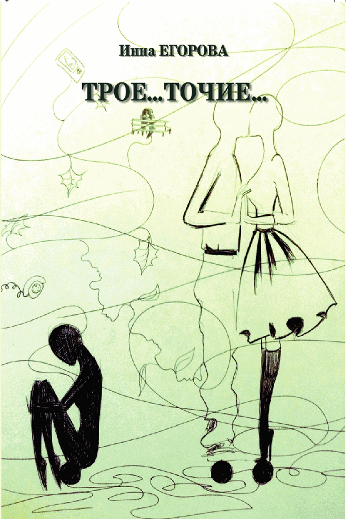 Читать книгу трое. Сборник Егорова. Точию.