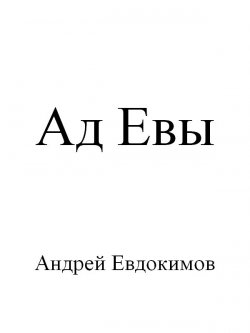 Книга "Ад Евы" – Андрей Евдокимов
