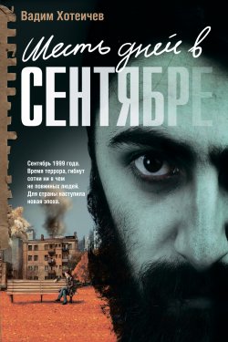 Книга "Шесть дней в сентябре" – Вадим Хотеичев, 2011