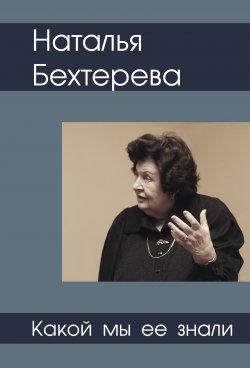 Книга "Наталья Бехтерева – какой мы ее знали" – Святослав Медведев, 2009
