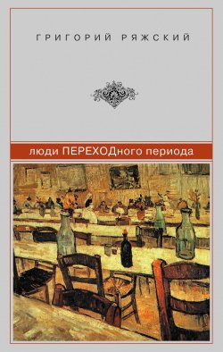 Книга "Люди ПЕРЕХОДного периода" – Григорий Ряжский, 2013