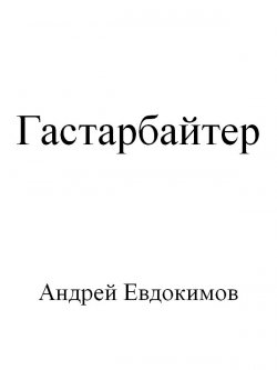 Книга "Гастарбайтер" – Андрей Евдокимов