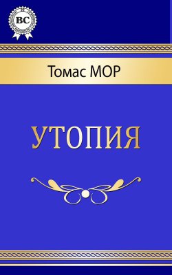 Книга "Утопия" – Томас Мор, 1516
