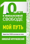10 шагов к финансовой свободе. Мой путь (Николай Мрочковский, Андрей Парабеллум, 2013)
