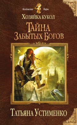 Книга "Хозяйка кукол. Тайна забытых богов" – Татьяна Устименко, 2013