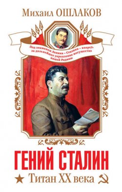 Книга "Гений Сталин. Титан XX века (сборник)" – Михаил Ошлаков, 2012