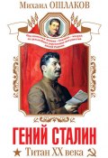 Гений Сталин. Титан XX века (сборник) (Михаил Ошлаков, 2012)