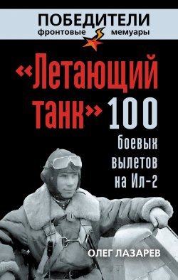 Книга "«Летающий танк». 100 боевых вылетов на Ил-2" – Олег Лазарев, 2013