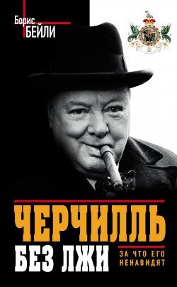 Книга "Черчилль без лжи. За что его ненавидят" – Борис Бейли, 2013