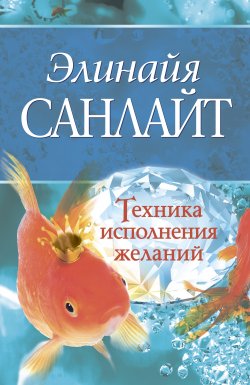 Книга "Техника исполнения желаний" – Элинайя Санлайт, 2011