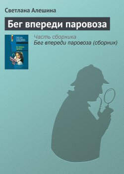 Книга "Бег впереди паровоза" {Папарацци} – Светлана Алешина, 2005