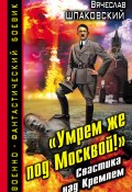 «Умрем же под Москвой!» Свастика над Кремлем (Вячеслав Шпаковский, 2013)