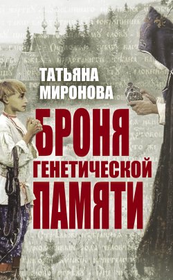 Книга "Броня генетической памяти" – Татьяна Миронова, 2014
