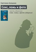 Книга "Секс, ложь и фото" (Светлана Алешина, 2000)