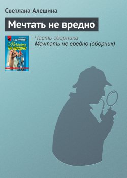 Книга "Мечтать не вредно" {Александра} – Светлана Алешина, 2000