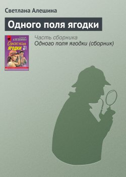 Книга "Одного поля ягодки" {Александра} – Светлана Алешина, 2000