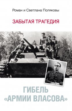 Книга "Гибель «Армии Власова». Забытая трагедия" – Светлана Полякова, Роман Поляков, 2013
