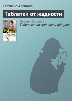 Книга "Таблетки от жадности" {TV журналистка} – Светлана Алешина, 2002