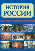 История России в картинах русских художников (Алла Кононова, 2010)
