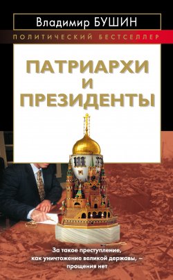 Книга "Патриархи и президенты" {Политический бестселлер} – Владимир Бушин, 2013