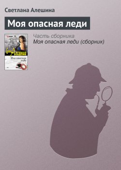 Книга "Моя опасная леди" {TV журналистка} – Светлана Алешина, 2002