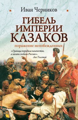 Книга "Гибель империи казаков: поражение непобежденных" – Иван Черников, 2010